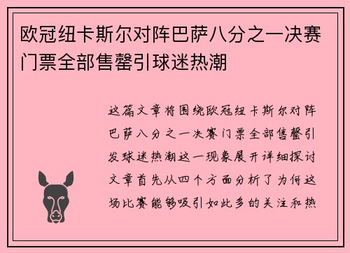 欧冠纽卡斯尔对阵巴萨八分之一决赛门票全部售罄引球迷热潮