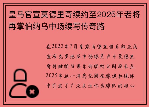 皇马官宣莫德里奇续约至2025年老将再掌伯纳乌中场续写传奇路