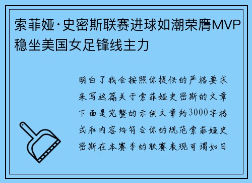 索菲娅·史密斯联赛进球如潮荣膺MVP稳坐美国女足锋线主力