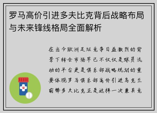 罗马高价引进多夫比克背后战略布局与未来锋线格局全面解析
