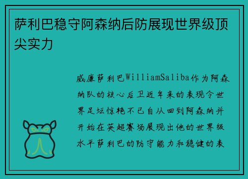 萨利巴稳守阿森纳后防展现世界级顶尖实力