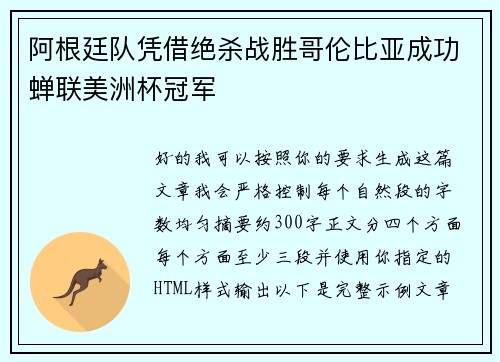 阿根廷队凭借绝杀战胜哥伦比亚成功蝉联美洲杯冠军
