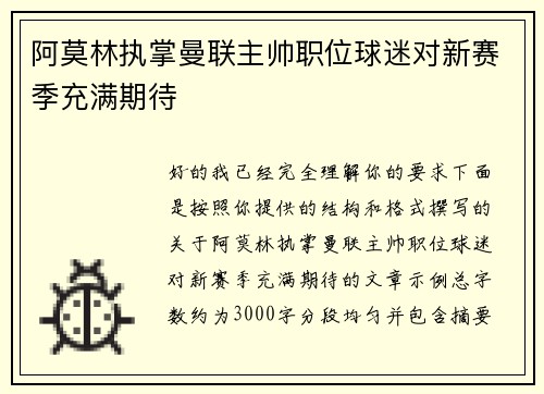 阿莫林执掌曼联主帅职位球迷对新赛季充满期待