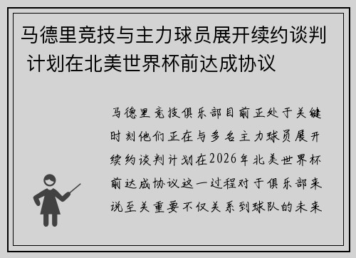 马德里竞技与主力球员展开续约谈判 计划在北美世界杯前达成协议