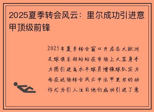 2025夏季转会风云：里尔成功引进意甲顶级前锋