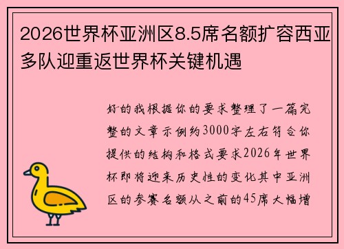 2026世界杯亚洲区8.5席名额扩容西亚多队迎重返世界杯关键机遇