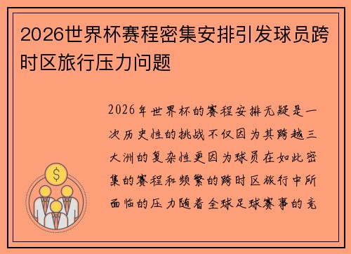 2026世界杯赛程密集安排引发球员跨时区旅行压力问题