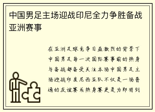 中国男足主场迎战印尼全力争胜备战亚洲赛事