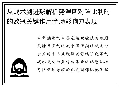 从战术到进球解析努涅斯对阵比利时的欧冠关键作用全场影响力表现