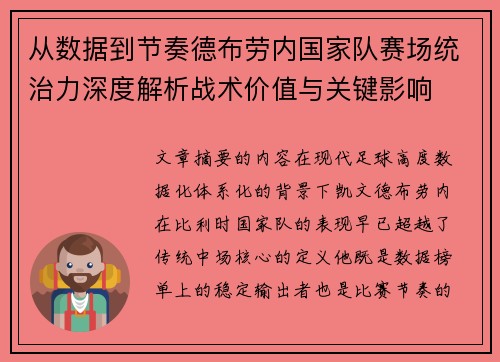 从数据到节奏德布劳内国家队赛场统治力深度解析战术价值与关键影响