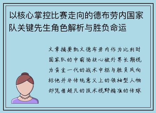 以核心掌控比赛走向的德布劳内国家队关键先生角色解析与胜负命运 以核心掌控比赛走向的德布劳内国家队关键先生角色解析与胜负命运