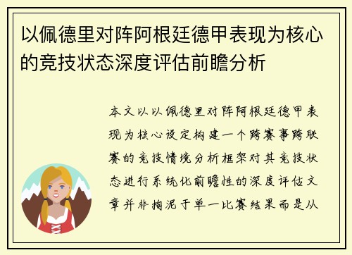 以佩德里对阵阿根廷德甲表现为核心的竞技状态深度评估前瞻分析 以佩德里对阵阿根廷德甲表现为核心的竞技状态深度评估前瞻分析