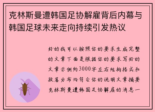 克林斯曼遭韩国足协解雇背后内幕与韩国足球未来走向持续引发热议 克林斯曼遭韩国足协解雇背后内幕与韩国足球未来走向持续引发热议