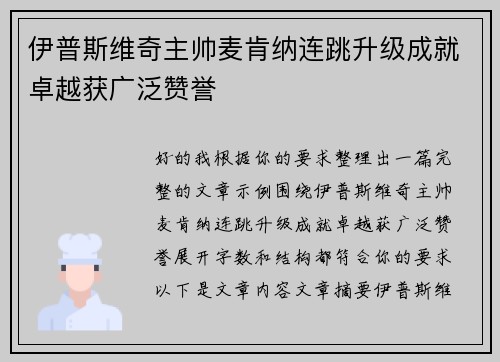 伊普斯维奇主帅麦肯纳连跳升级成就卓越获广泛赞誉