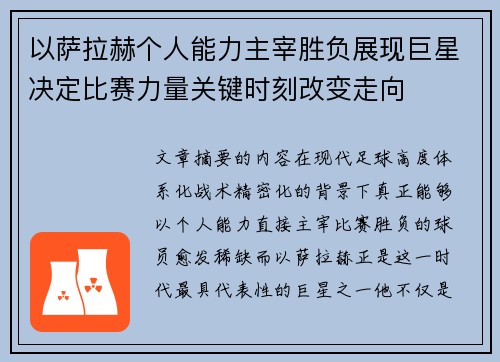 以萨拉赫个人能力主宰胜负展现巨星决定比赛力量关键时刻改变走向 以萨拉赫个人能力主宰胜负展现巨星决定比赛力量关键时刻改变走向