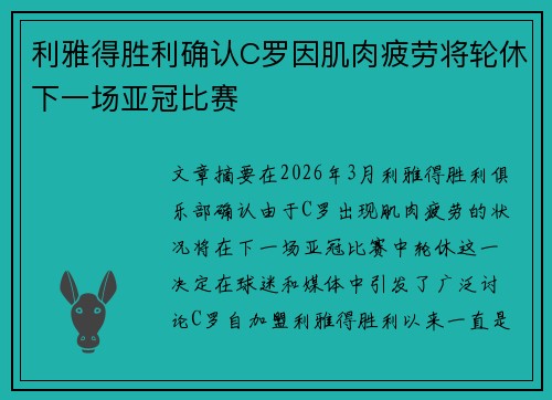 利雅得胜利确认C罗因肌肉疲劳将轮休下一场亚冠比赛 利雅得胜利确认C罗因肌肉疲劳将轮休下一场亚冠比赛