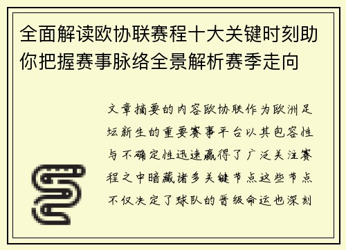 全面解读欧协联赛程十大关键时刻助你把握赛事脉络全景解析赛季走向