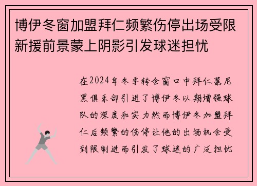 博伊冬窗加盟拜仁频繁伤停出场受限新援前景蒙上阴影引发球迷担忧 博伊冬窗加盟拜仁频繁伤停出场受限新援前景蒙上阴影引发球迷担忧