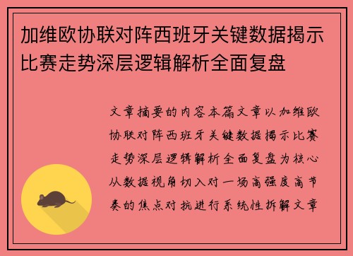 加维欧协联对阵西班牙关键数据揭示比赛走势深层逻辑解析全面复盘