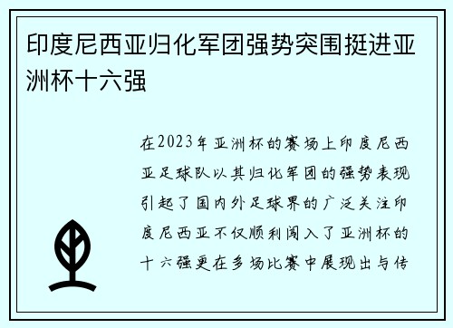 印度尼西亚归化军团强势突围挺进亚洲杯十六强 印度尼西亚归化军团强势突围挺进亚洲杯十六强