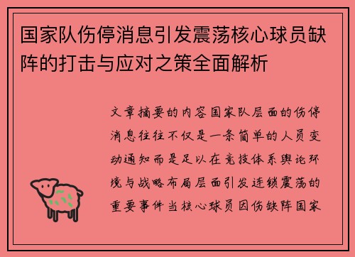 国家队伤停消息引发震荡核心球员缺阵的打击与应对之策全面解析