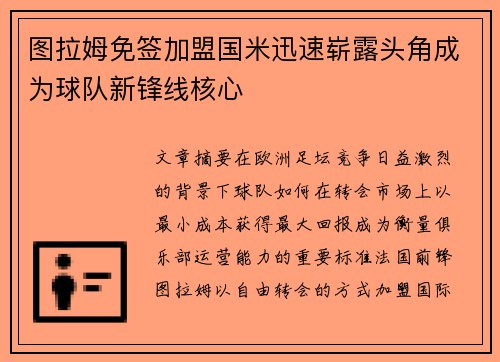 图拉姆免签加盟国米迅速崭露头角成为球队新锋线核心 图拉姆免签加盟国米迅速崭露头角成为球队新锋线核心