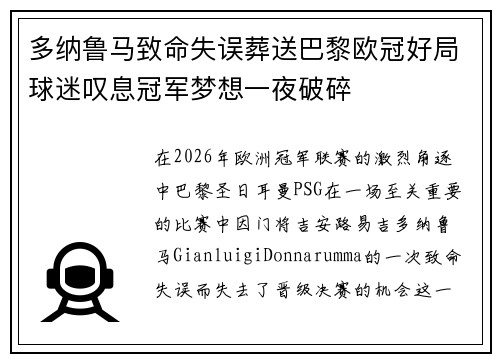 多纳鲁马致命失误葬送巴黎欧冠好局球迷叹息冠军梦想一夜破碎