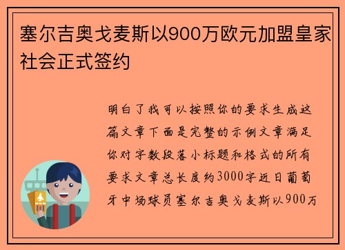 塞尔吉奥戈麦斯以900万欧元加盟皇家社会正式签约