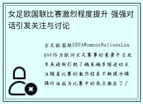 女足欧国联比赛激烈程度提升 强强对话引发关注与讨论 女足欧国联比赛激烈程度提升 强强对话引发关注与讨论