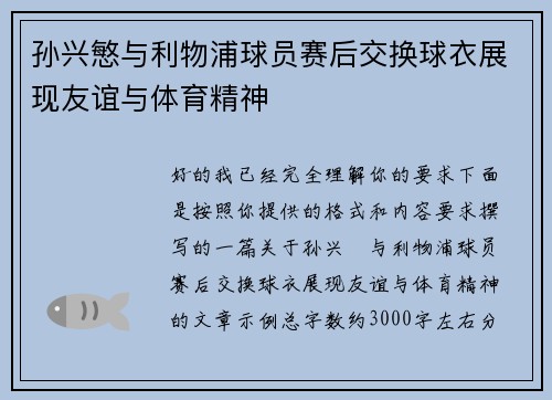孙兴慜与利物浦球员赛后交换球衣展现友谊与体育精神 孙兴慜与利物浦球员赛后交换球衣展现友谊与体育精神