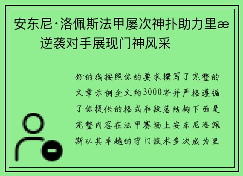 安东尼·洛佩斯法甲屡次神扑助力里昂逆袭对手展现门神风采 安东尼·洛佩斯法甲屡次神扑助力里昂逆袭对手展现门神风采