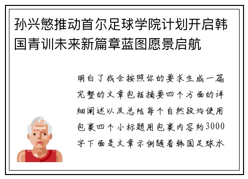 孙兴慜推动首尔足球学院计划开启韩国青训未来新篇章蓝图愿景启航 孙兴慜推动首尔足球学院计划开启韩国青训未来新篇章蓝图愿景启航