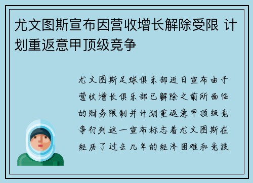 尤文图斯宣布因营收增长解除受限 计划重返意甲顶级竞争 尤文图斯宣布因营收增长解除受限 计划重返意甲顶级竞争