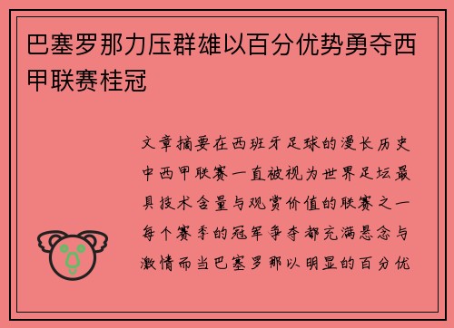 巴塞罗那力压群雄以百分优势勇夺西甲联赛桂冠 巴塞罗那力压群雄以百分优势勇夺西甲联赛桂冠