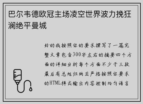 巴尔韦德欧冠主场凌空世界波力挽狂澜绝平曼城 巴尔韦德欧冠主场凌空世界波力挽狂澜绝平曼城