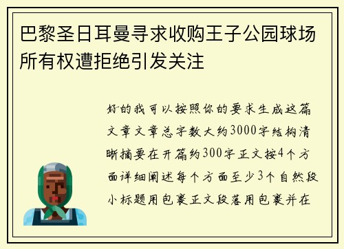 巴黎圣日耳曼寻求收购王子公园球场所有权遭拒绝引发关注