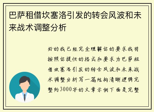 巴萨租借坎塞洛引发的转会风波和未来战术调整分析 巴萨租借坎塞洛引发的转会风波和未来战术调整分析