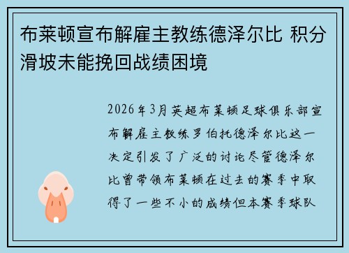 布莱顿宣布解雇主教练德泽尔比 积分滑坡未能挽回战绩困境