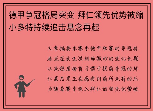 德甲争冠格局突变 拜仁领先优势被缩小多特持续追击悬念再起 德甲争冠格局突变 拜仁领先优势被缩小多特持续追击悬念再起