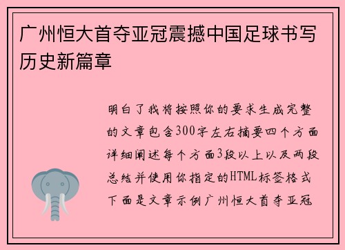广州恒大首夺亚冠震撼中国足球书写历史新篇章 广州恒大首夺亚冠震撼中国足球书写历史新篇章