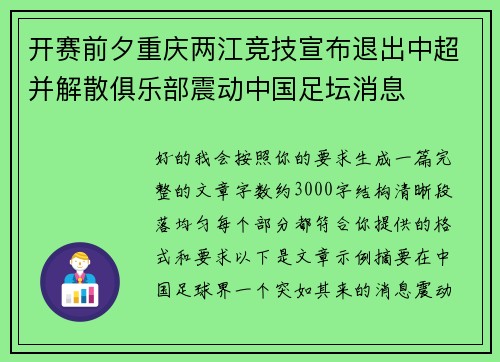 开赛前夕重庆两江竞技宣布退出中超并解散俱乐部震动中国足坛消息 开赛前夕重庆两江竞技宣布退出中超并解散俱乐部震动中国足坛消息