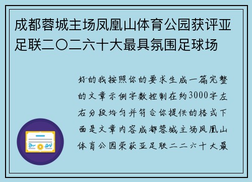 成都蓉城主场凤凰山体育公园获评亚足联二〇二六十大最具氛围足球场