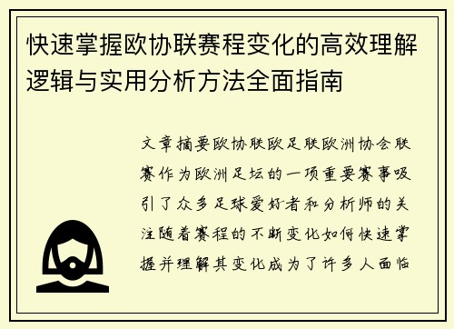 快速掌握欧协联赛程变化的高效理解逻辑与实用分析方法全面指南 快速掌握欧协联赛程变化的高效理解逻辑与实用分析方法全面指南