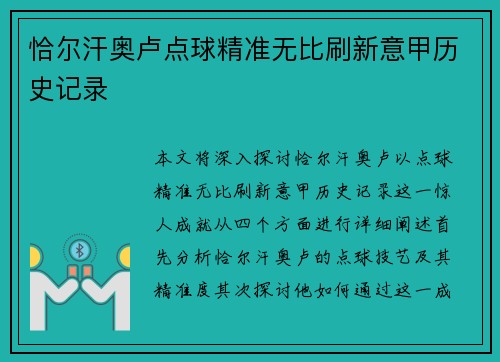 恰尔汗奥卢点球精准无比刷新意甲历史记录 恰尔汗奥卢点球精准无比刷新意甲历史记录