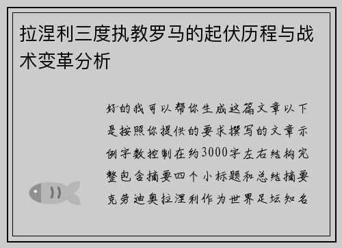 拉涅利三度执教罗马的起伏历程与战术变革分析