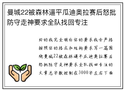 曼城22被森林逼平瓜迪奥拉赛后怒批防守走神要求全队找回专注 曼城22被森林逼平瓜迪奥拉赛后怒批防守走神要求全队找回专注