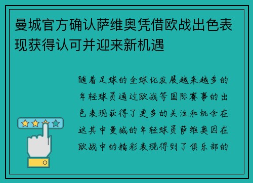 曼城官方确认萨维奥凭借欧战出色表现获得认可并迎来新机遇 曼城官方确认萨维奥凭借欧战出色表现获得认可并迎来新机遇