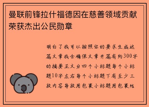 曼联前锋拉什福德因在慈善领域贡献荣获杰出公民勋章 曼联前锋拉什福德因在慈善领域贡献荣获杰出公民勋章