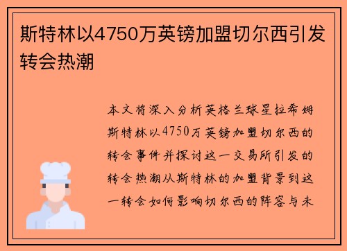 斯特林以4750万英镑加盟切尔西引发转会热潮 斯特林以4750万英镑加盟切尔西引发转会热潮