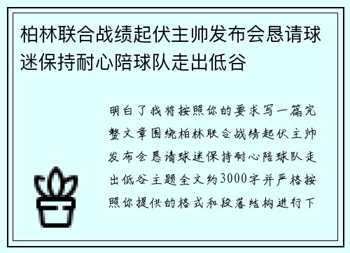 柏林联合战绩起伏主帅发布会恳请球迷保持耐心陪球队走出低谷